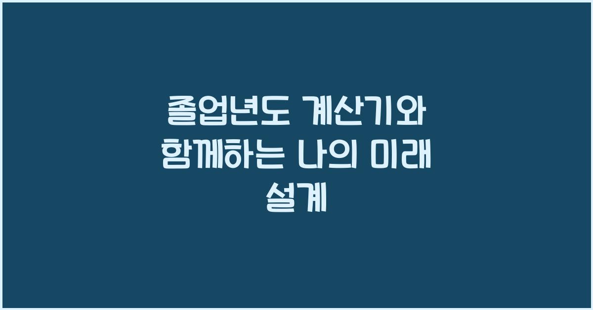 졸업년도 계산기