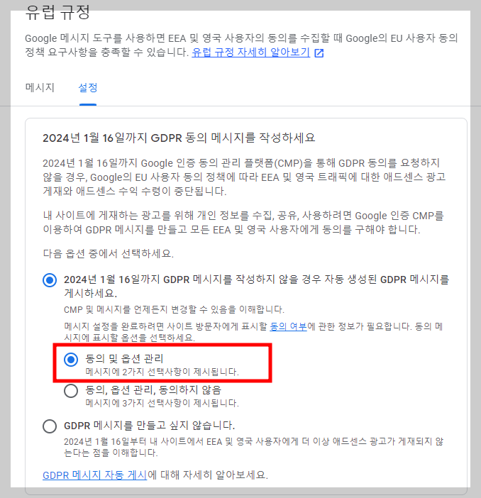 구글 애드센스 GDPR 메시지 유럽 규정 안내 설정 화면