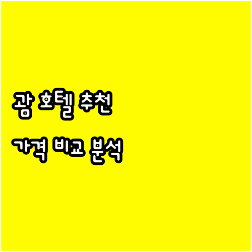 괌 호텔 예약 고민 해결 6곳 인기 