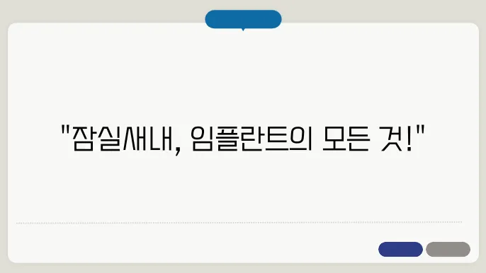 잠실새내역 임플란트 치과 추천 LIST (가용 비용 싼 곳, 저렴한 곳, 잘하는 곳, 유명한 곳)