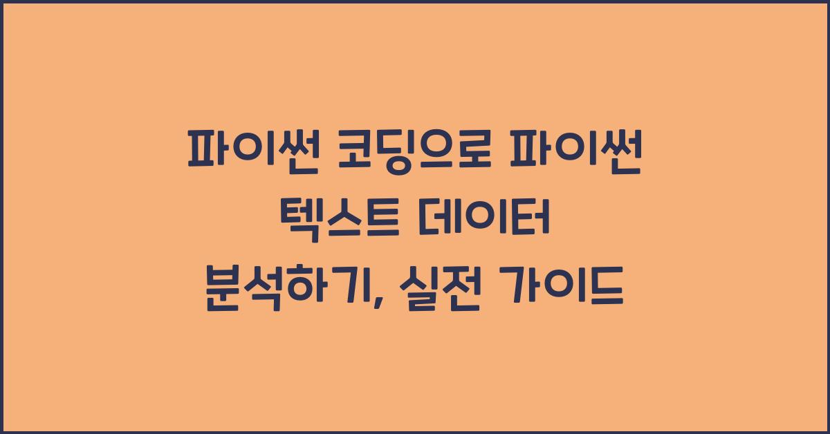 파이썬 코딩으로 파이썬 텍스트 데이터 분석하기