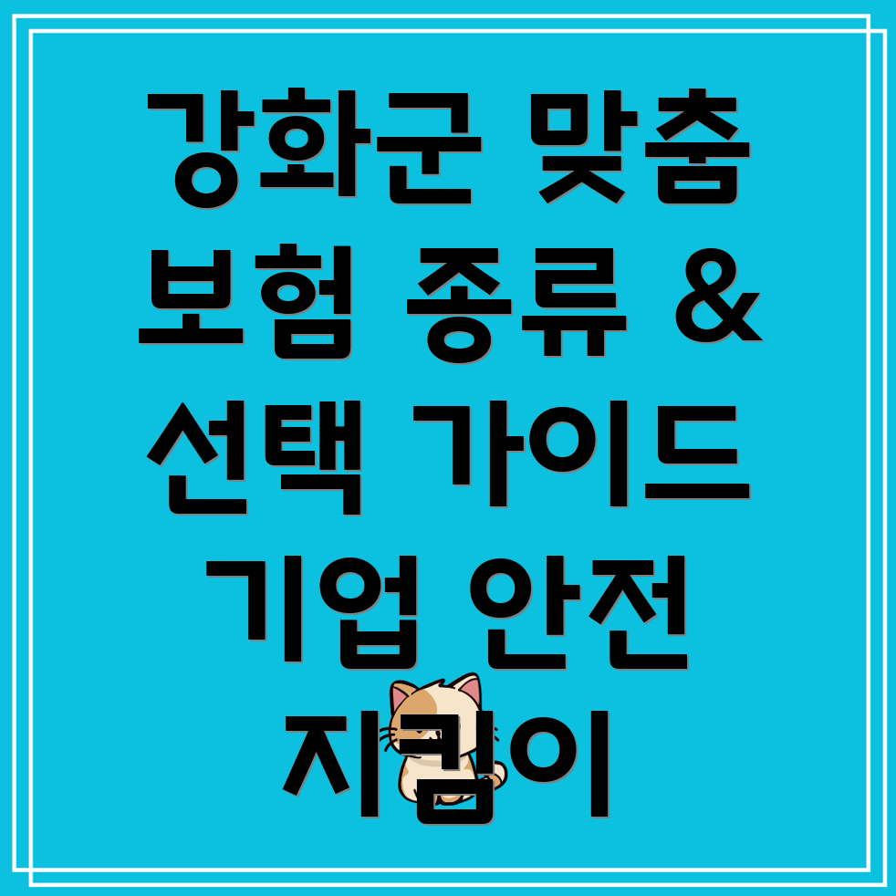 강화군 기업 상해보험