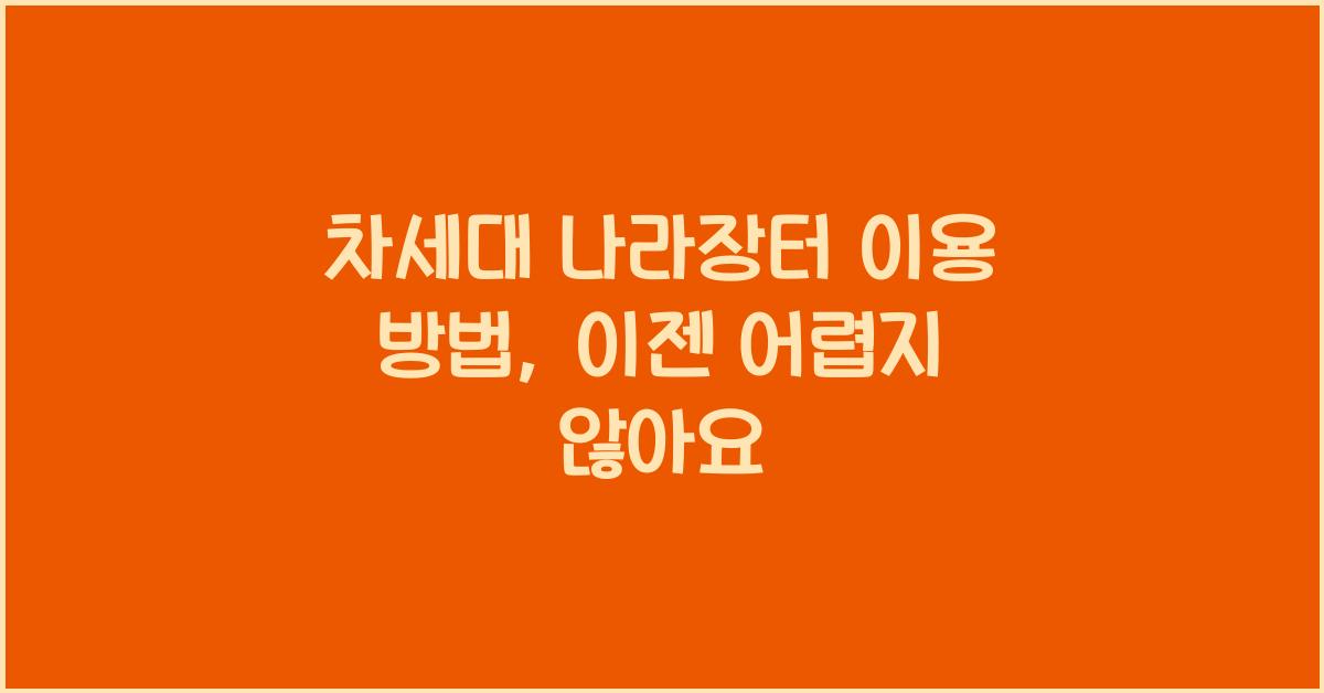 차세대 나라장터 이용 방법