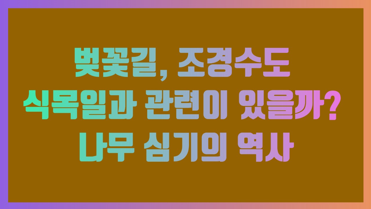 벚꽃길, 조경수도 식목일과 관련이 있을까 나무 심기의 역사