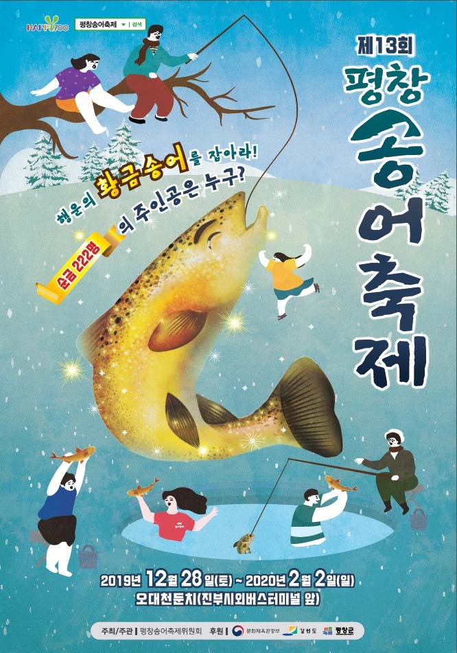 평창송어축제