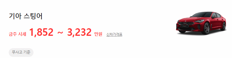 스팅어 중고차