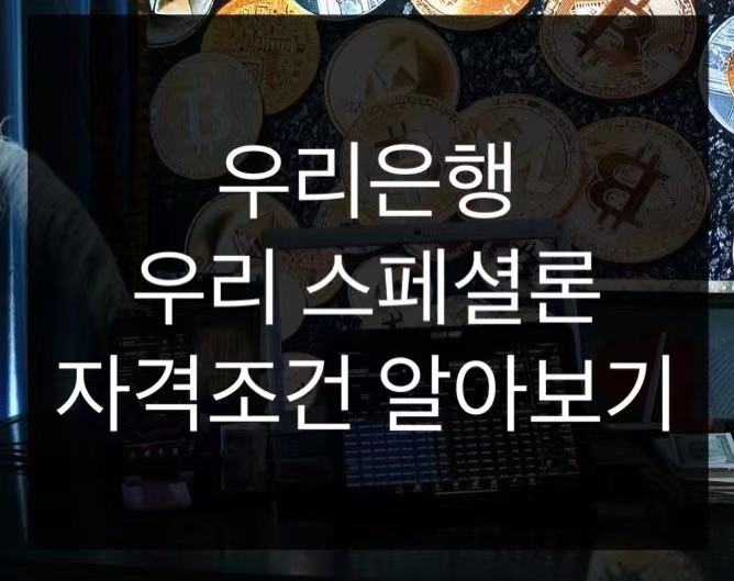  우리은행 우리 스페셜론 자격조건 알아보기
