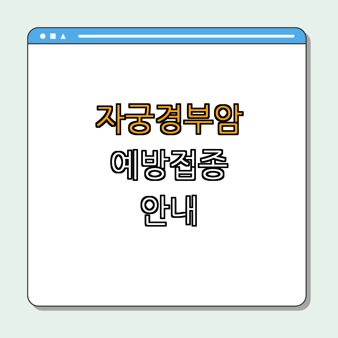 서울특별시 동작구 ｜ 자궁경부암 예방접종 ｜ HPV 국가예방접종 ｜ 건강 상담 지원 ｜ 무료 접종 안내 ｜ 총정리