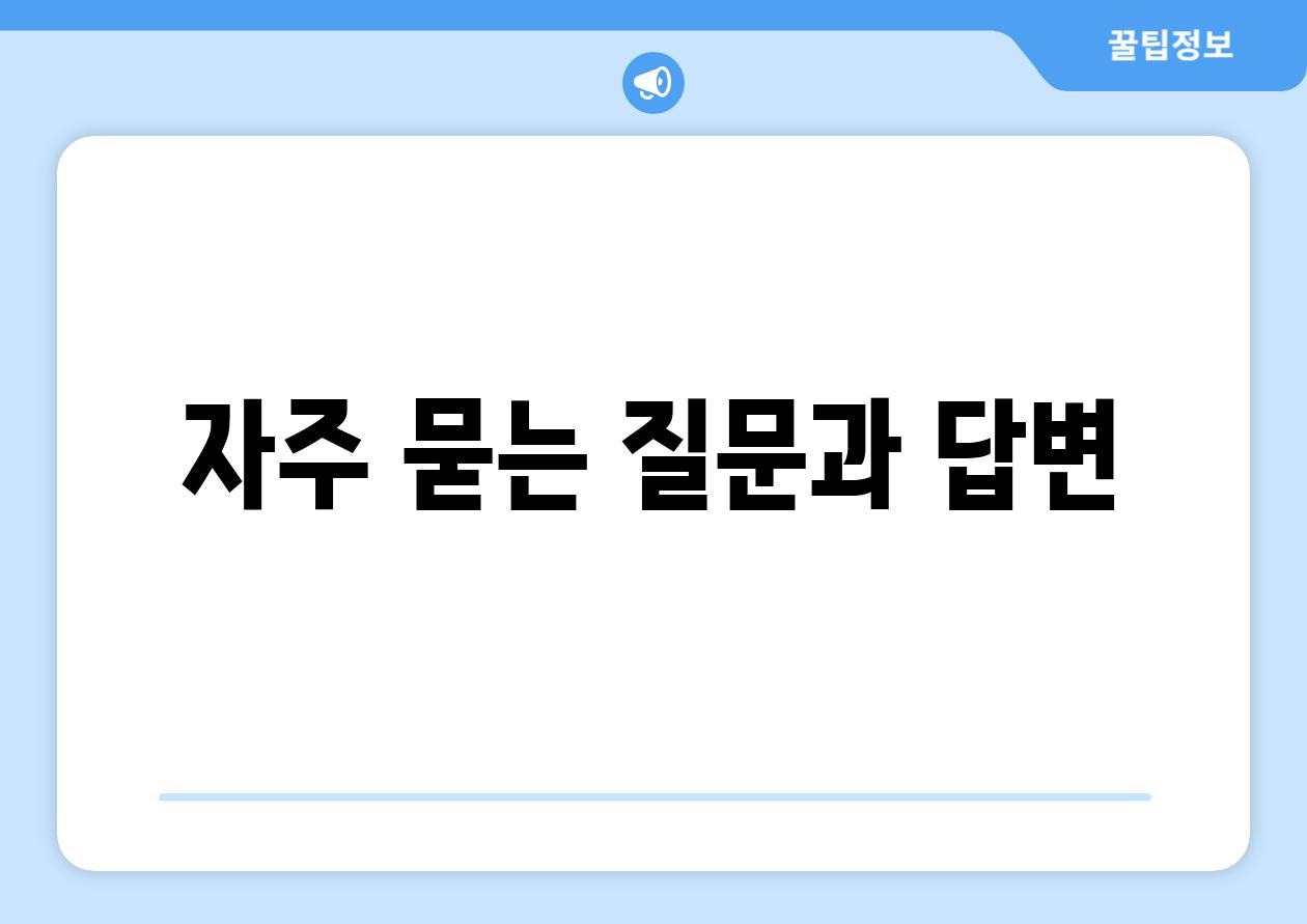 자주 묻는 질문과 답변