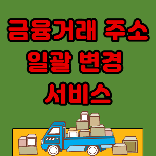  <KT 무빙> 이사 시 주소 일괄변경 신청 / 주소 변경 원클릭