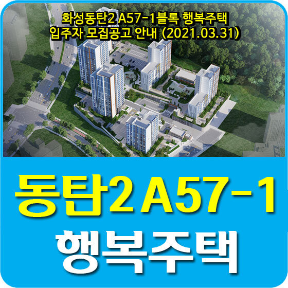  화성동탄2 A57-1블록 행복주택 입주자 모집공고 안내 (2021.03.31)