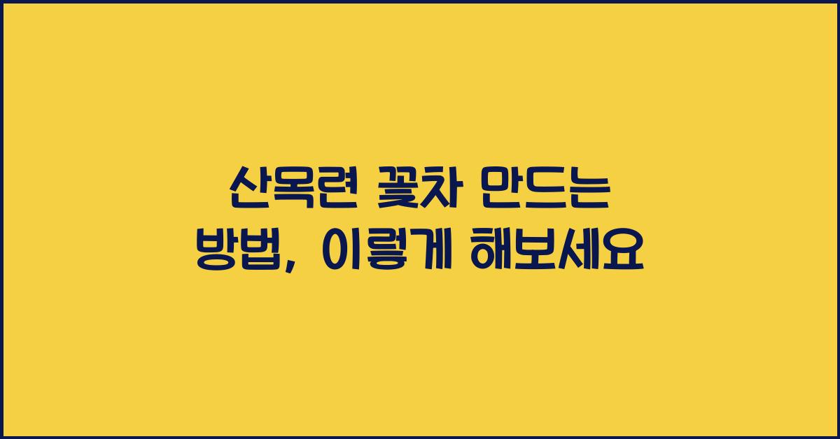 산목련 꽃차 만드는 방법