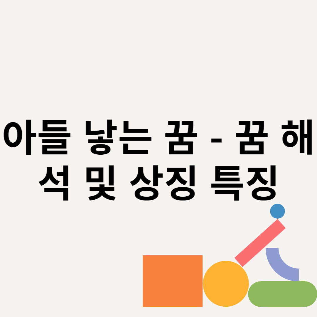 아들 낳는 꿈 - 꿈 해석 및 상징 특징 블로그 썸내일 사진