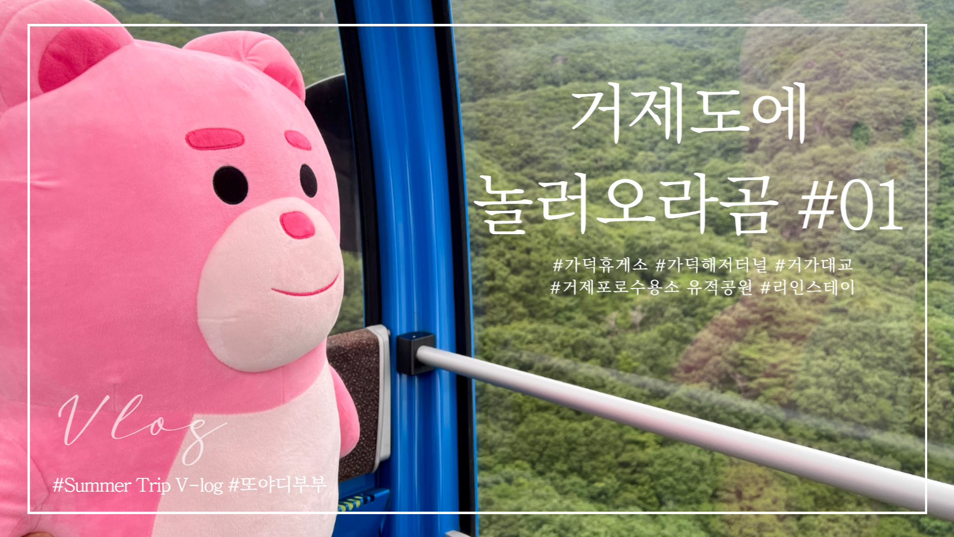  [거제] 올 여름 여행 거제도로 떠나보자! 비 오는 날이어도 좋았던 3박 4일 여행코스 ep.01 | 가덕휴게소 | 가덕해저터널 | 거가대교 |