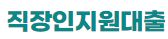  직장인지원대출 소액 대출 상담 사이트