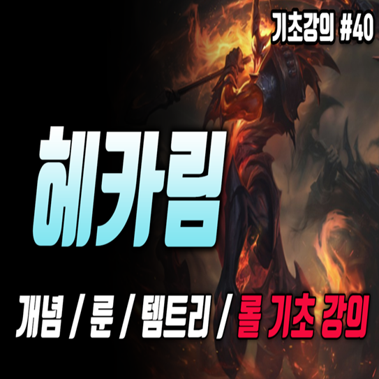  롤 시즌10 정글 탑 헤카림 룬 템트리 공략(적토마 헤카림)