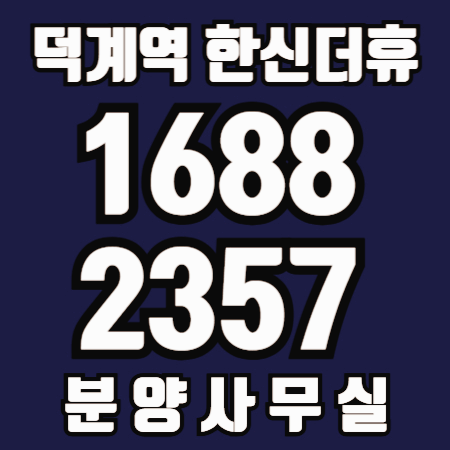 덕계역한신더휴