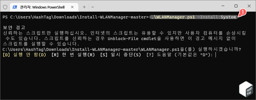 WLANManager.ps1 스크립트 실행