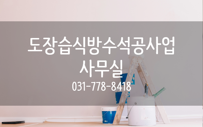 도장습식방수석공사업