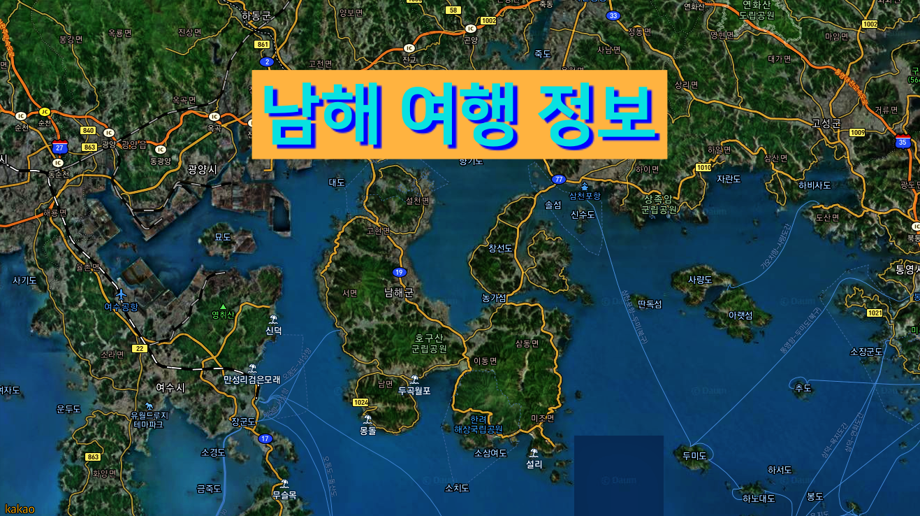  경상남도 남해군 여행정보