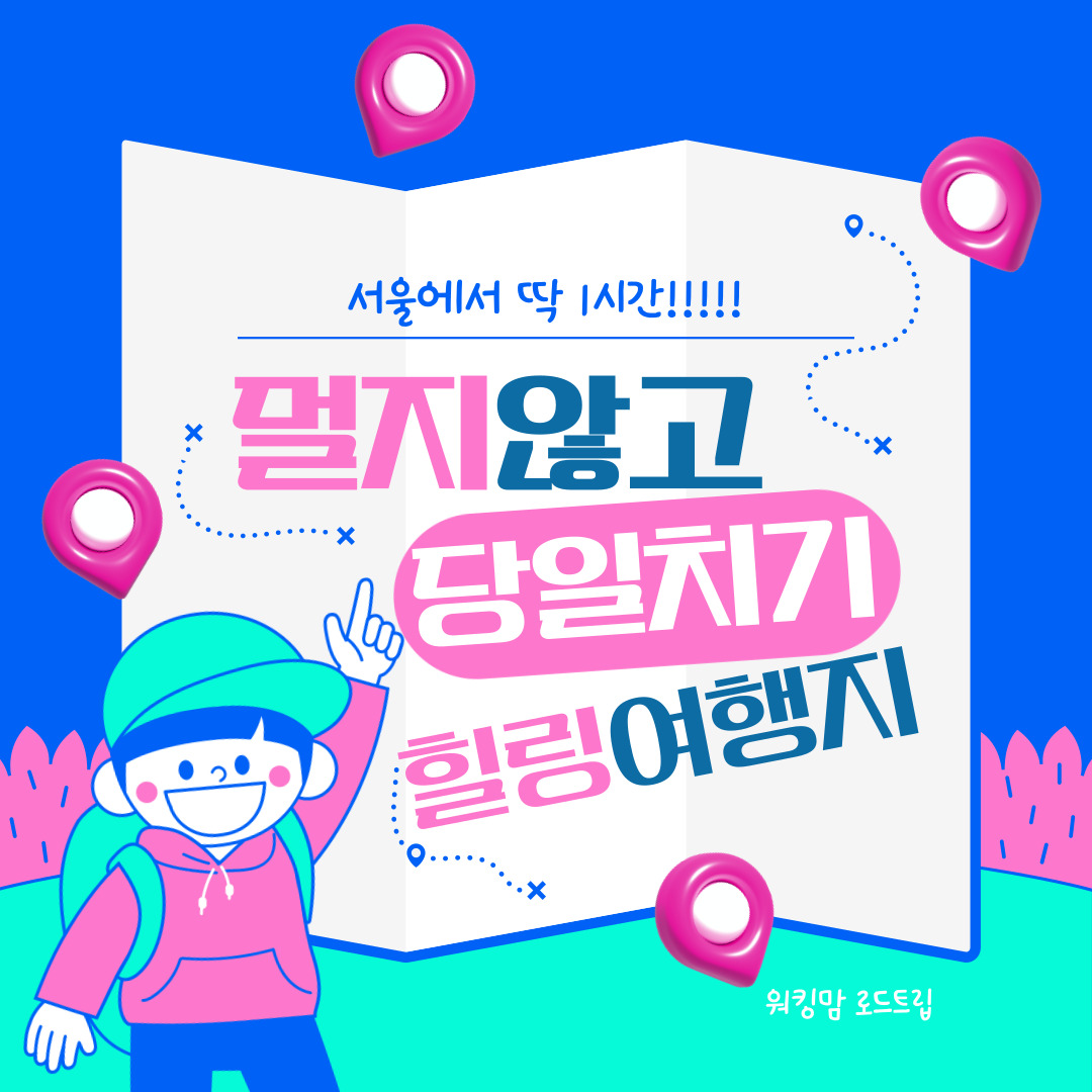 🚗 서울에서 단 1시간! 당일치기 힐링 여행지 7곳 추천-제작이미지