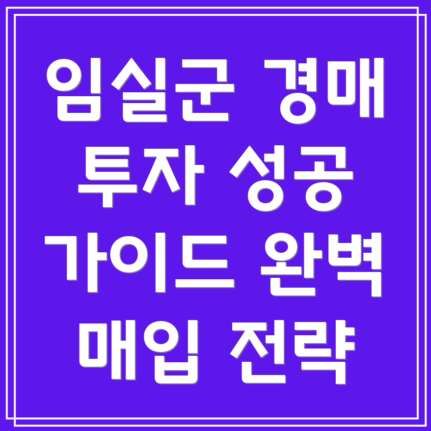 임실군 강진면 경매 부동산