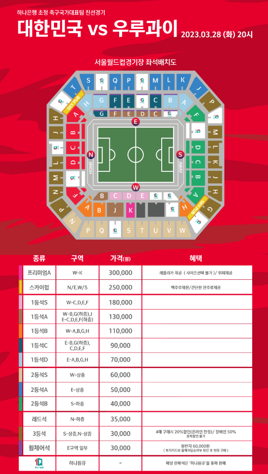 한국 우루과이 축구 경기장 티켓 예매 가격