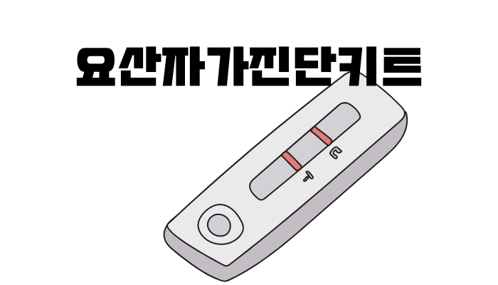요산자가진단키트-통풍자가진단