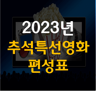 2023년-추석-연휴-특선영화-편성표-