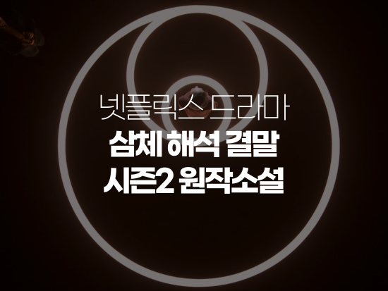  넷플릭스 삼체 시즌1 결말 요약 원작 소설 시즌2 스포일러
