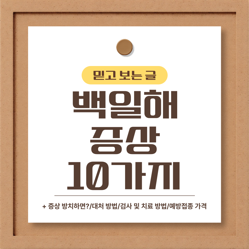  백일해 증상 10가지