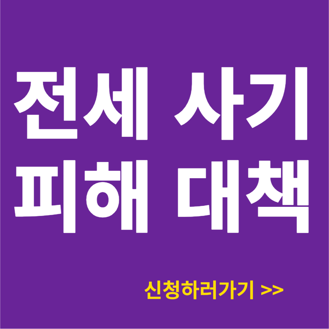 전세사기 피해자 보호를 위한 금융 대책