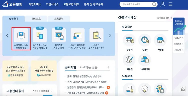 고용보험-수급자격-신청자-온라인-교육