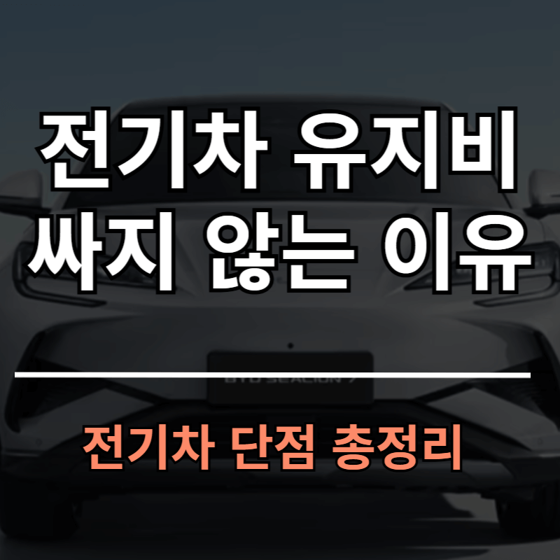 전기차 유지비 저렴하지 않는 이유