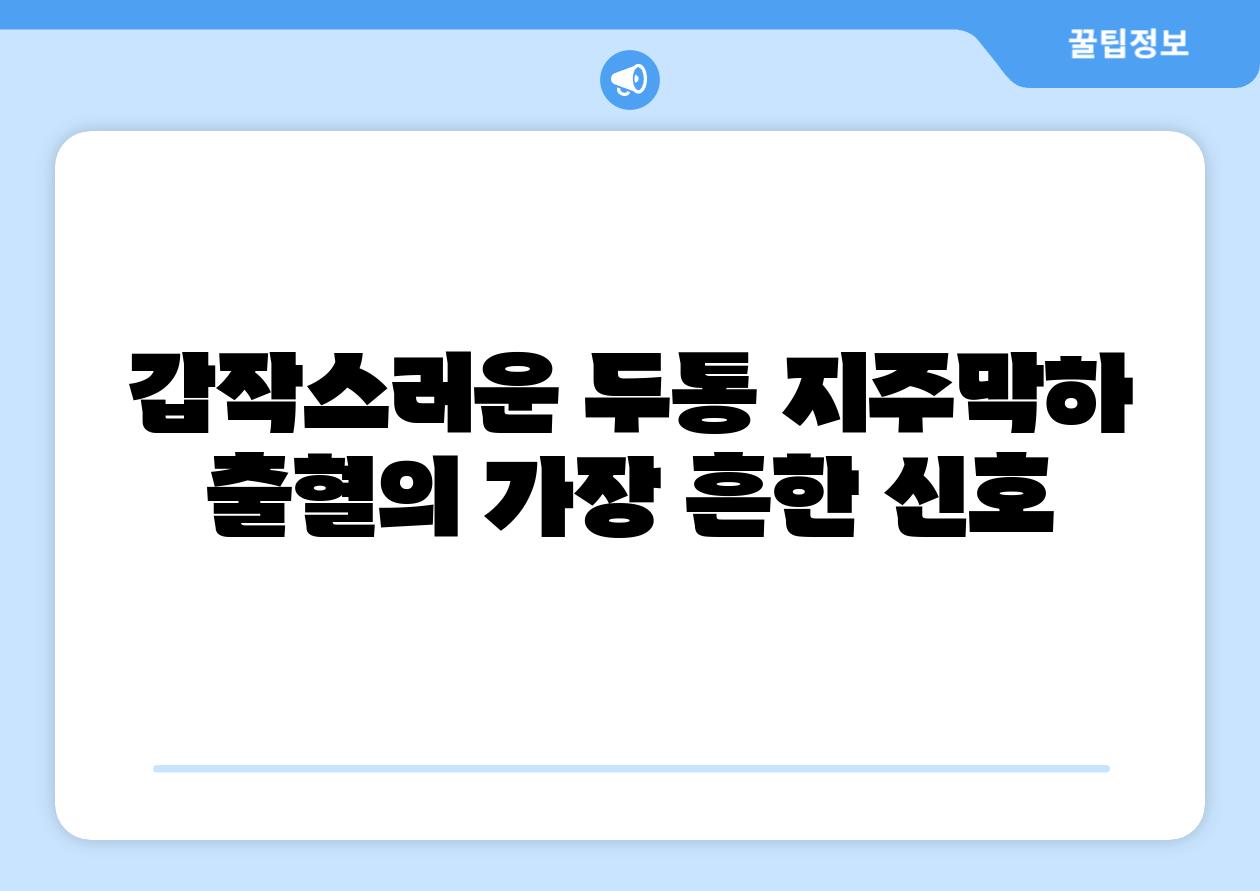 갑작스러운 두통 지주막하 출혈의 가장 흔한 신호