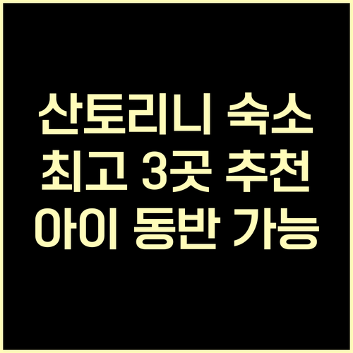 산토리니 숙소 예약 고민 끝 최고의 