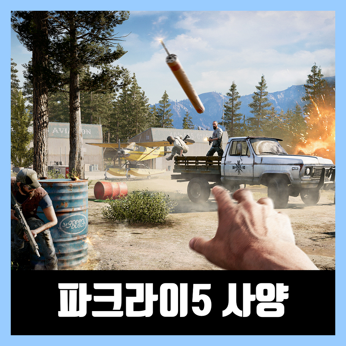  파크라이5 사양 Far Cry 5