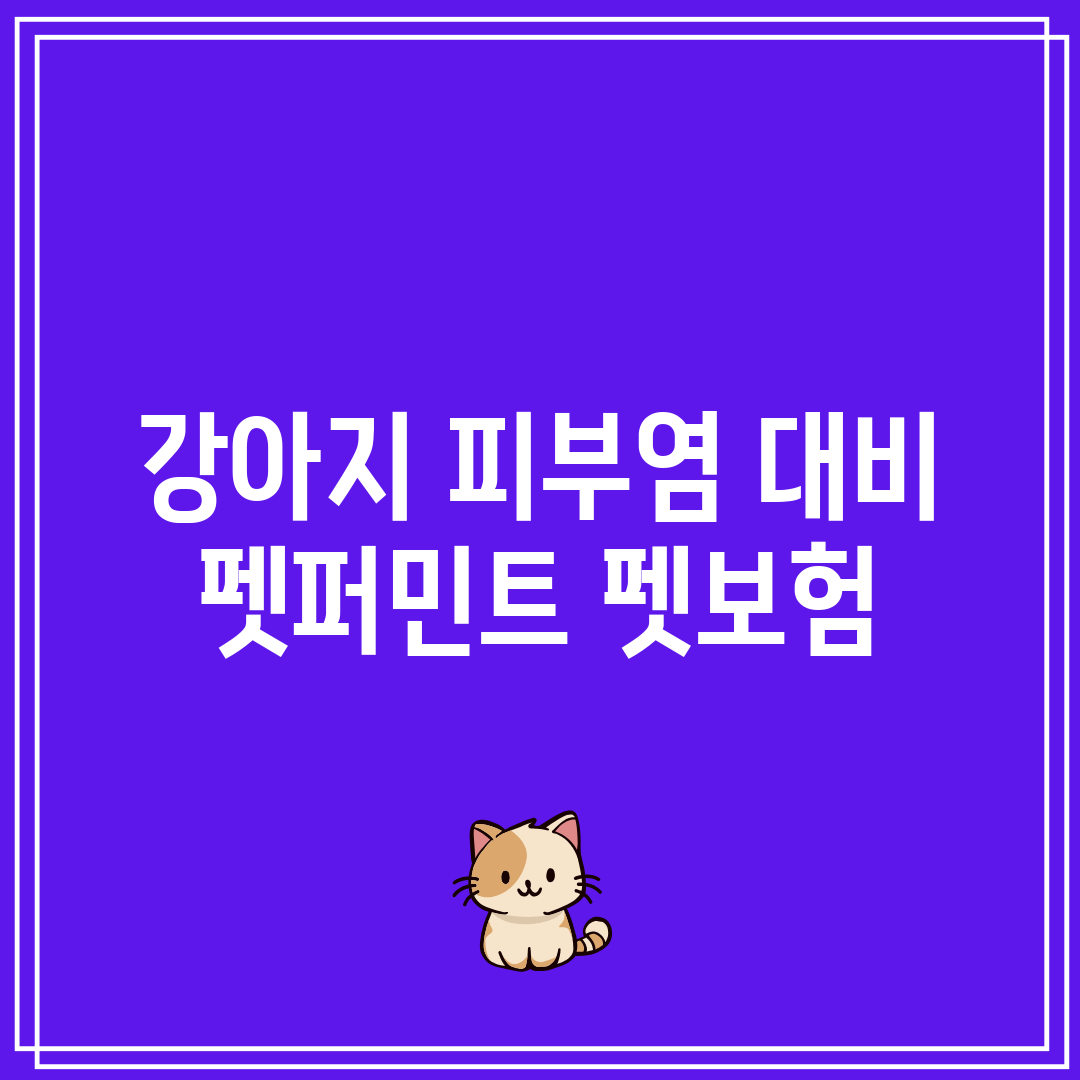 강아지 피부염 대비 펫퍼민트 펫보험