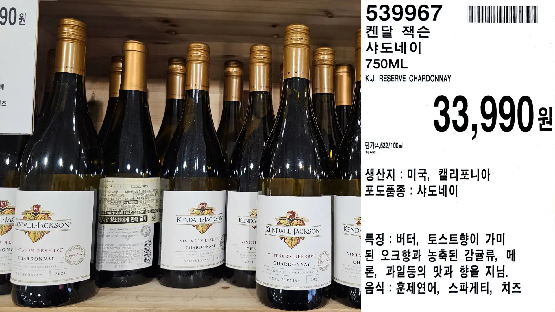 켄달 잭슨
샤도네이
750ML
K.J. RESERVE CHARDONNAY
단가:4,532/100ml
33,990원