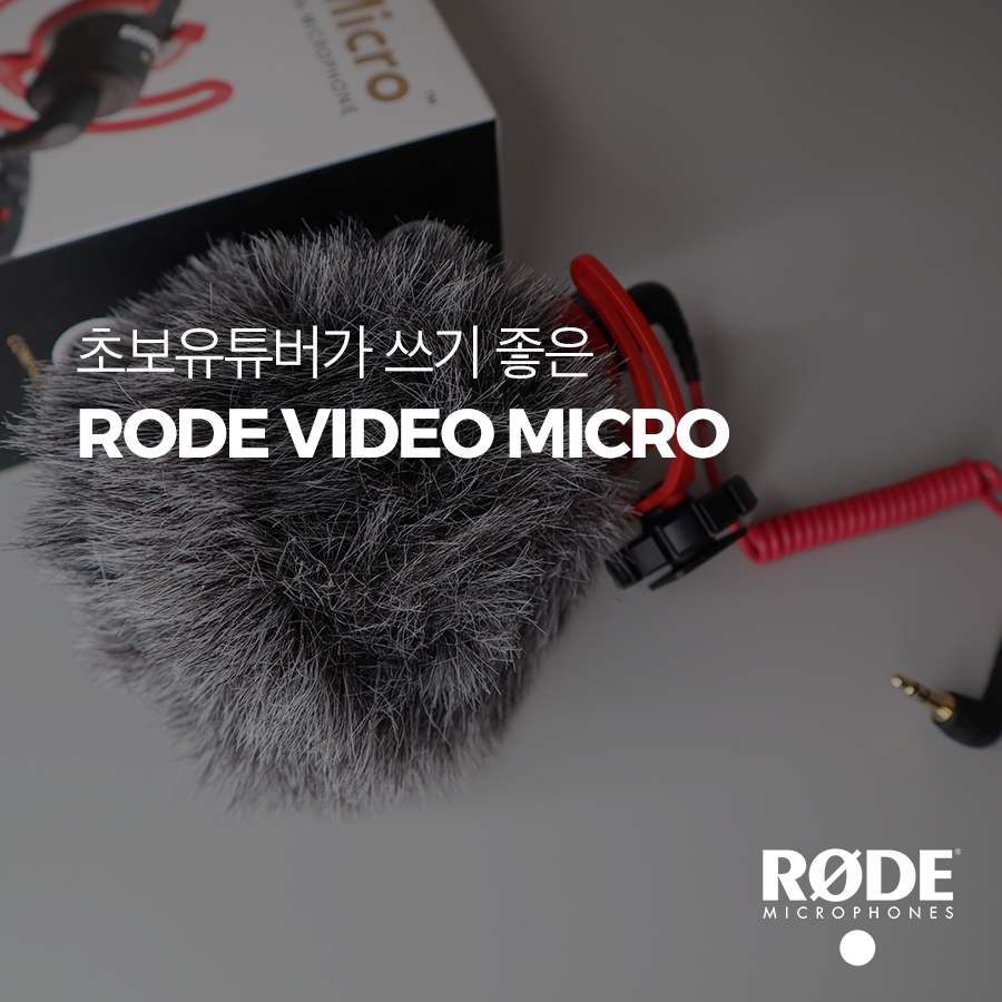  초보 유튜버가 쓰기 좋은 '로데 비디오 마이크로 (Rode Video Micro)'