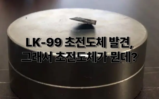  LK-99 초전도체 발견, 그래서 초전도체가 뭔데?