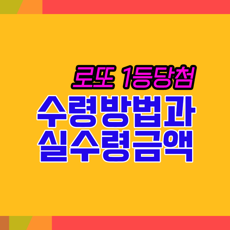  행복한 상상 - 로또 복권 1등 당첨 되었을때 수령방법 및 실수령금액 계산해보기
