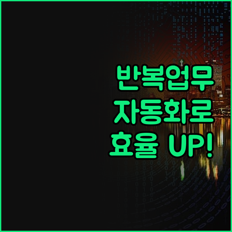반복 업무는 이제 안녕! API 자동