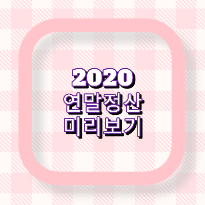  2020 연말정산 미리보기