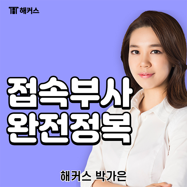  접속부사, 접속사와 어떤 차이가 있을까?