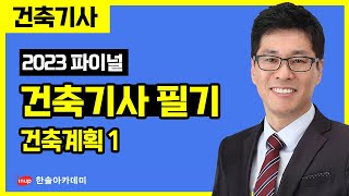  건축기사 필기 핵심정리 파이널 특강 - 총 36 강