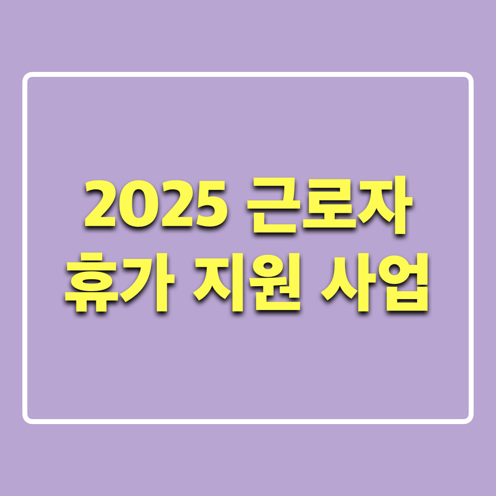 2025_근로자휴가지원사업