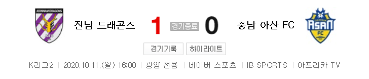  K리그2 / 국내축구 - 전남 VS 충남 아산 (1 - 0) 2020시즌 23라운드 하이라이트 (2020년 10월 11일)