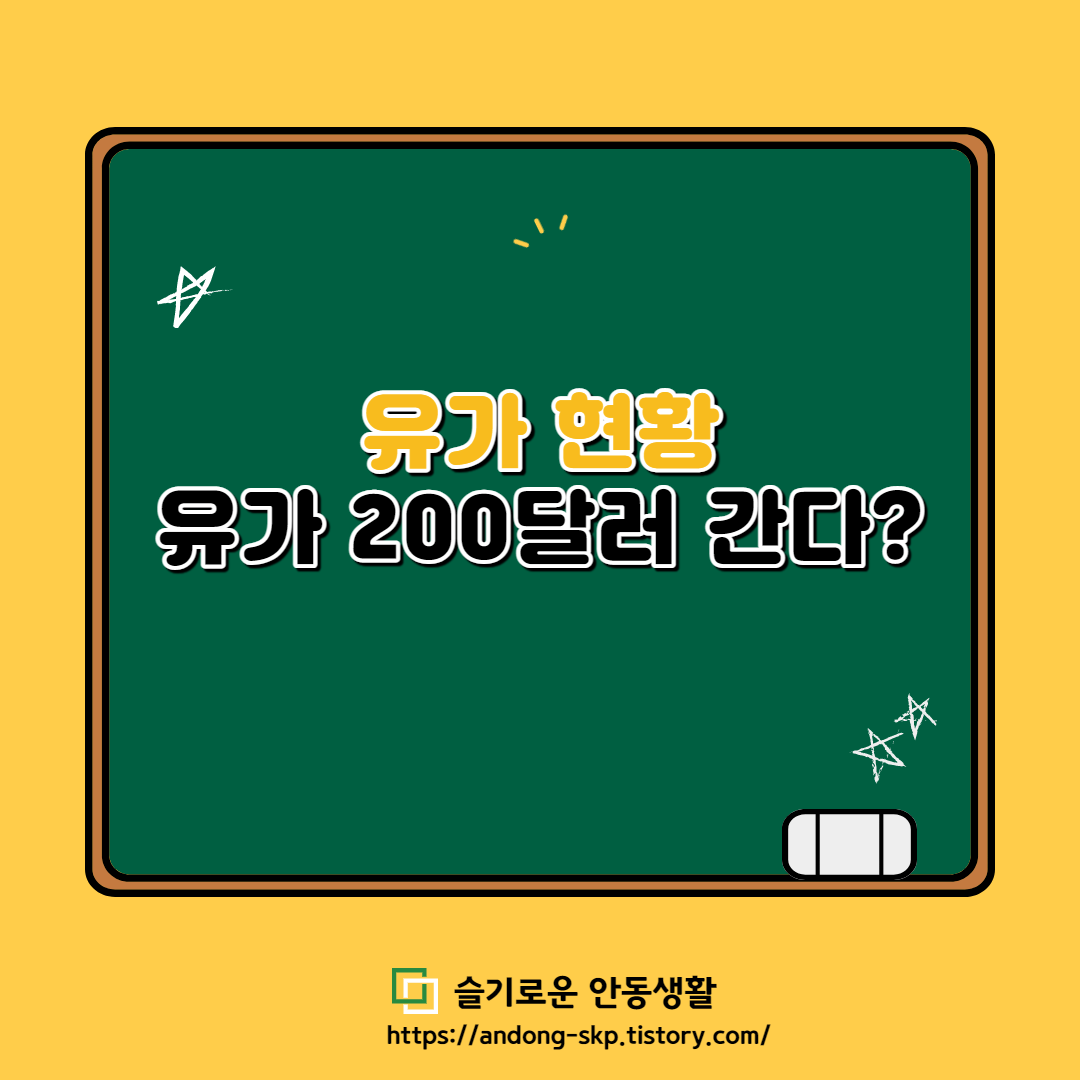  국제 유가 현황 및 전망, 유가 200달러 간다?