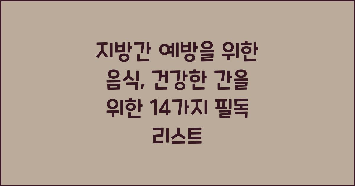 지방간 예방을 위한 음식: 건강한 간을 위한 14가지  